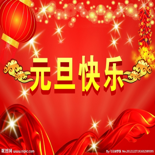 北京踏實(shí)祝您 2025元旦快樂，萬事順意！